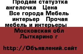 Продам статуэтка ангелочка › Цена ­ 350 - Все города Мебель, интерьер » Прочая мебель и интерьеры   . Московская обл.,Лыткарино г.